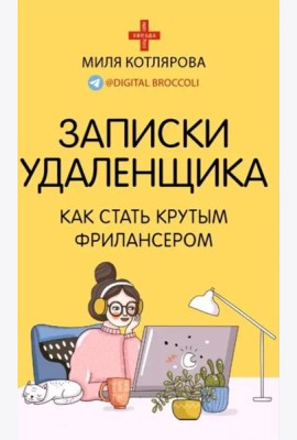 Записки удаленщика. Как стать крутым фрилансером