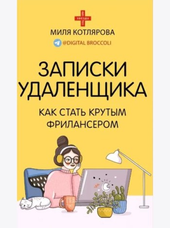 Записки удаленщика. Как стать крутым фрилансером