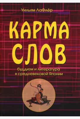 Карма слов (буддизм и литература в средневековой Японии). 2-е изд., испр. и доп