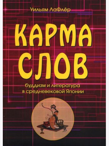 Карма слов (буддизм и литература в средневековой Японии). 2-е изд., испр. и доп