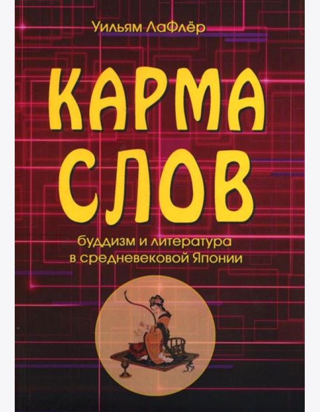 Карма слов (буддизм и литература в средневековой Японии). 2-е изд., испр. и доп