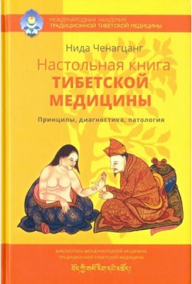Настольная книга тибетской медицины. Принципы, диагностика, патология