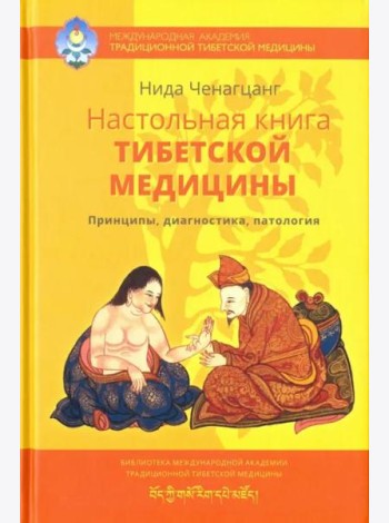 Настольная книга тибетской медицины. Принципы, диагностика, патология
