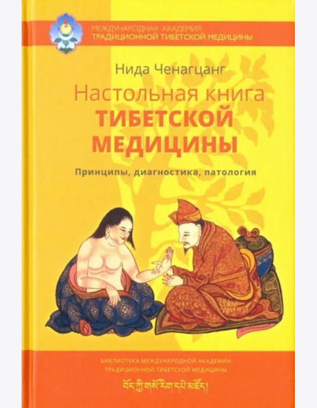 Настольная книга тибетской медицины. Принципы, диагностика, патология