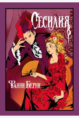 Сесилия