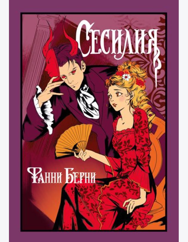 Сесилия