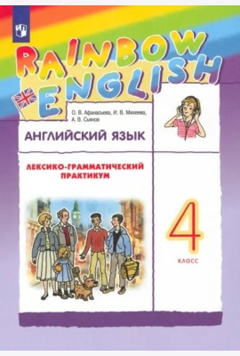 Английский язык. Rainbow English. 4 класс. Лексико-грамматический практикум