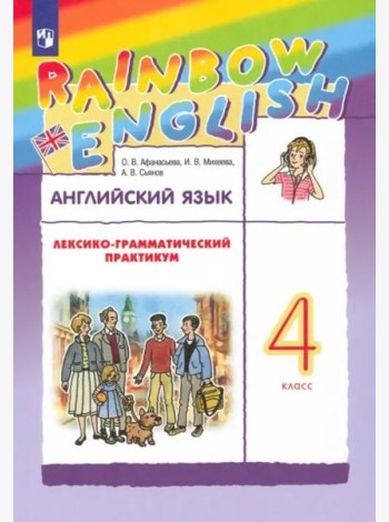 Английский язык. Rainbow English. 4 класс. Лексико-грамматический практикум