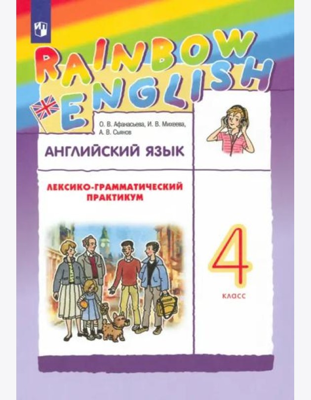 Английский язык. Rainbow English. 4 класс. Лексико-грамматический практикум