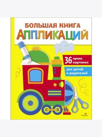 Большая книга аппликаций. Паровозик. Выпуск 2