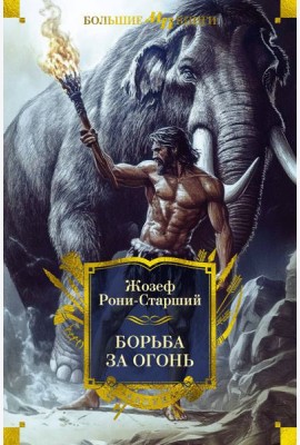 Борьба за огонь