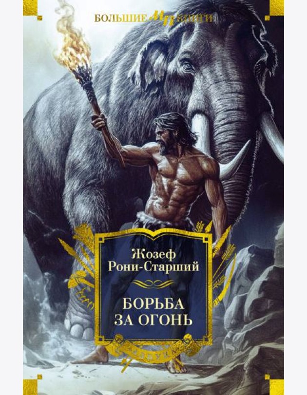 Борьба за огонь