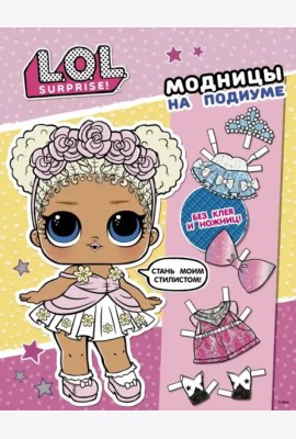 L.O.L. Surprise! Модницы на подиуме (одень куколку)