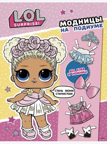 L.O.L. Surprise! Модницы на подиуме (одень куколку)