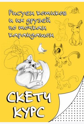 Рисуем котиков и их друзей по точкам карандашом