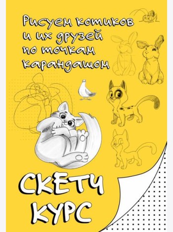 Рисуем котиков и их друзей по точкам карандашом