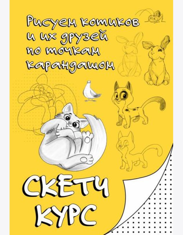 Рисуем котиков и их друзей по точкам карандашом