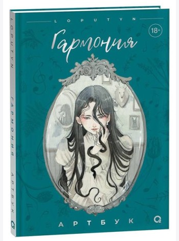 Loputyn. Гармония. Артбук
