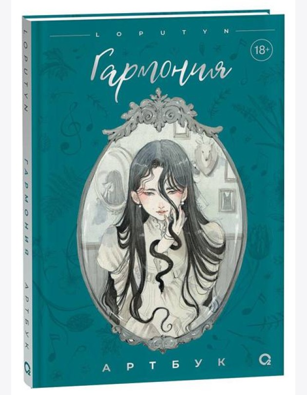 Loputyn. Гармония. Артбук