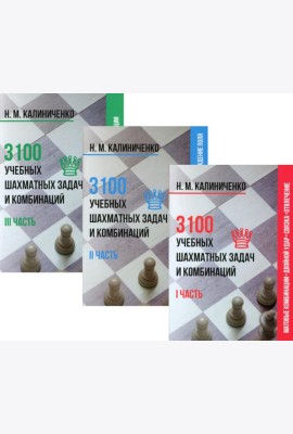 3100 учебных шахматных задач и комбинаций (комплект из 3-х книг)