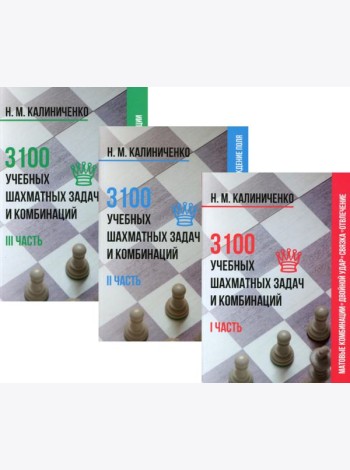3100 учебных шахматных задач и комбинаций (комплект из 3-х книг)