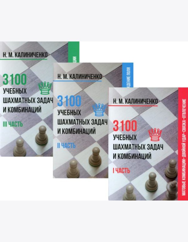 3100 учебных шахматных задач и комбинаций (комплект из 3-х книг)