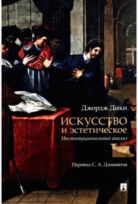 Искусство и эстетическое: институциональный анализ. Монография