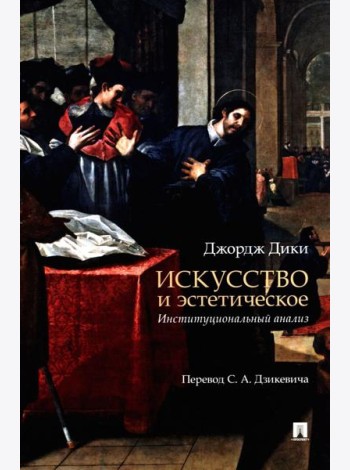 Искусство и эстетическое: институциональный анализ. Монография