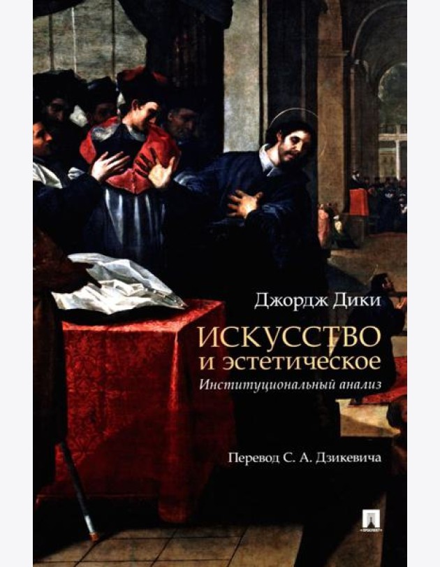 Искусство и эстетическое: институциональный анализ. Монография