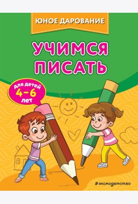 Учимся писать