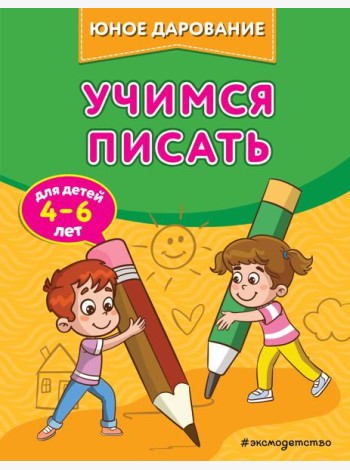 Учимся писать