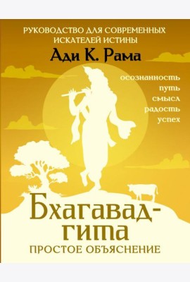 Бхагавад-гита: простое объяснение. Руководство для современных искателей истины