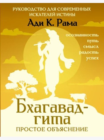 Бхагавад-гита: простое объяснение. Руководство для современных искателей истины