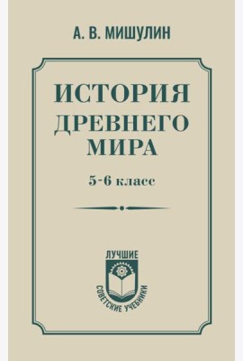 История древнего мира. 5-6 класс