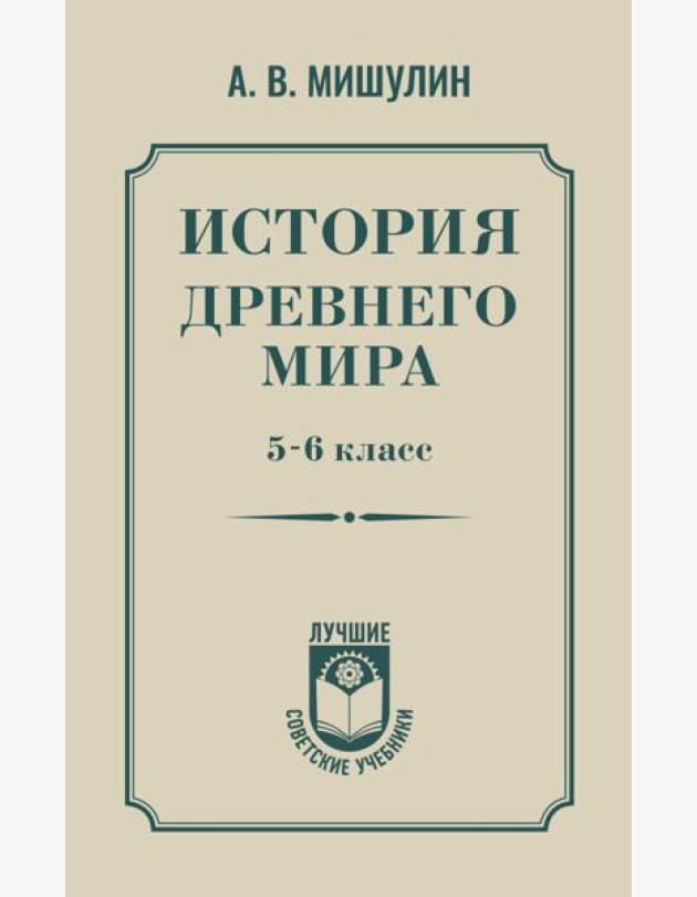 История древнего мира. 5-6 класс
