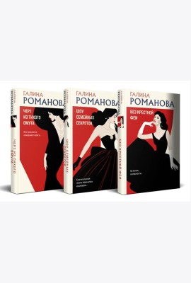 Комплект из 3-х книг. Без крестной феи + Шоу семейных секретов + Черт из тихого омута