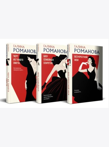 Комплект из 3-х книг. Без крестной феи + Шоу семейных секретов + Черт из тихого омута