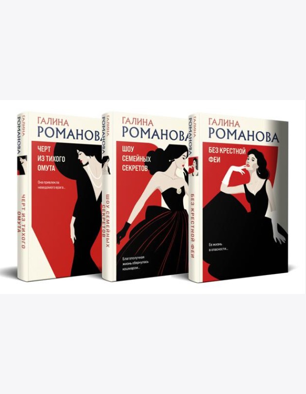 Комплект из 3-х книг. Без крестной феи + Шоу семейных секретов + Черт из тихого омута