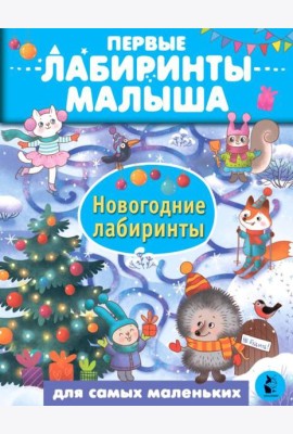 Новогодние лабиринты