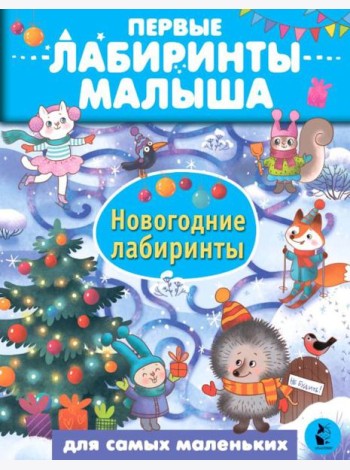 Новогодние лабиринты