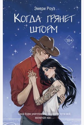 Когда грянет шторм (#2)