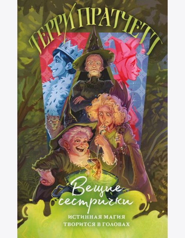 Вещие сестрички