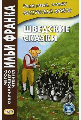 Шведские сказки = Svenska sagor
