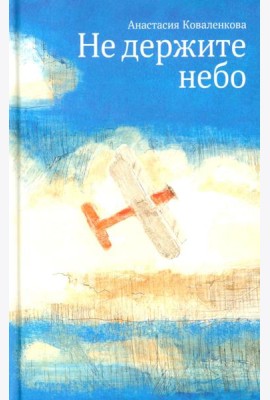Не держите небо