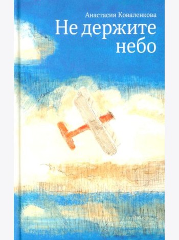 Не держите небо