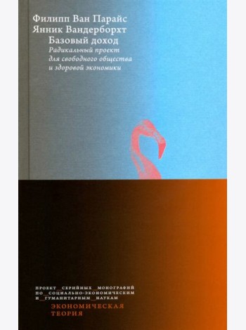 Базовый доход. Радикальный проект для свободного общества и здоровой экономики