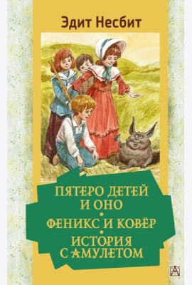 Пятеро детей и Оно. Феникс и ковёр. История с амулетом