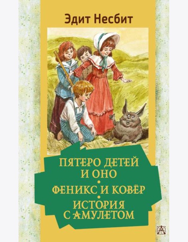 Пятеро детей и Оно. Феникс и ковёр. История с амулетом