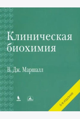 Клиническая биохимия