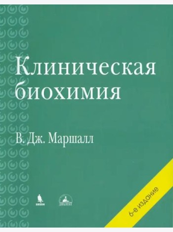 Клиническая биохимия